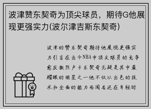 波津赞东契奇为顶尖球员，期待G他展现更强实力(波尔津吉斯东契奇)