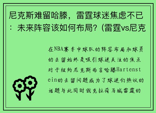 尼克斯难留哈滕，雷霆球迷焦虑不已：未来阵容该如何布局？(雷霆vs尼克斯)