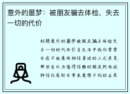 意外的噩梦：被朋友骗去体检，失去一切的代价