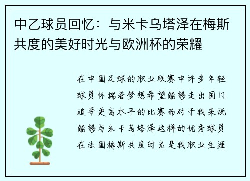 中乙球员回忆：与米卡乌塔泽在梅斯共度的美好时光与欧洲杯的荣耀