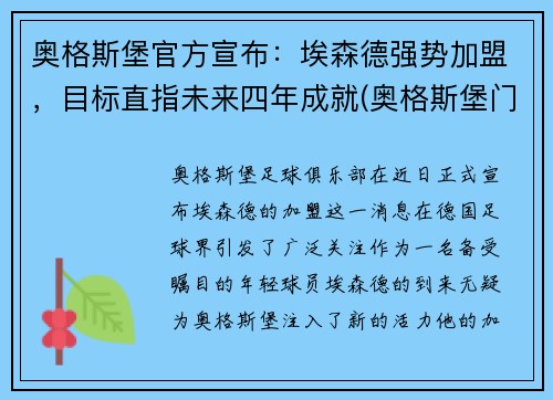 奥格斯堡官方宣布：埃森德强势加盟，目标直指未来四年成就(奥格斯堡门兴)