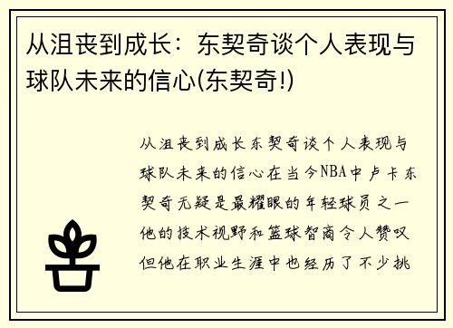 从沮丧到成长：东契奇谈个人表现与球队未来的信心(东契奇!)