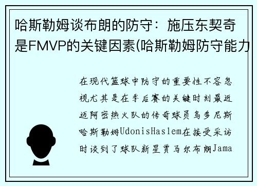 哈斯勒姆谈布朗的防守：施压东契奇是FMVP的关键因素(哈斯勒姆防守能力)