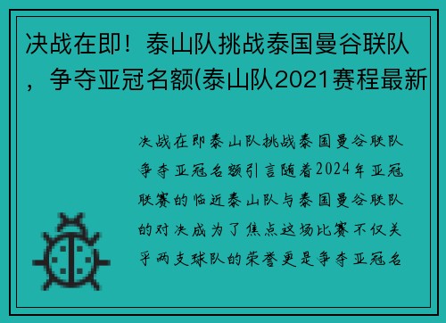 决战在即！泰山队挑战泰国曼谷联队，争夺亚冠名额(泰山队2021赛程最新消息)