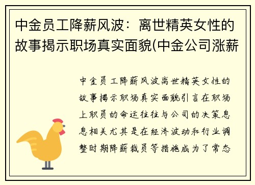 中金员工降薪风波：离世精英女性的故事揭示职场真实面貌(中金公司涨薪)