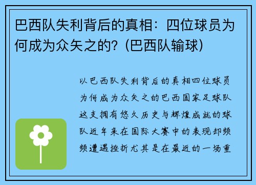 巴西队失利背后的真相：四位球员为何成为众矢之的？(巴西队输球)