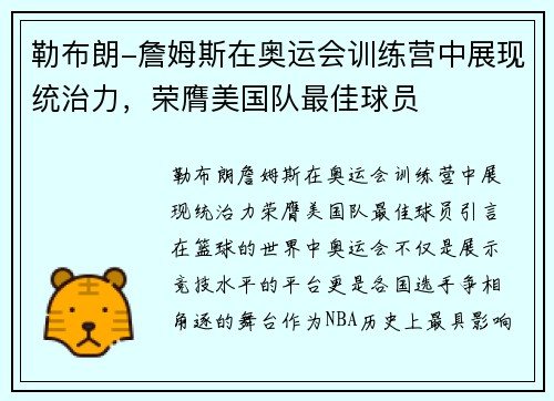 勒布朗-詹姆斯在奥运会训练营中展现统治力，荣膺美国队最佳球员