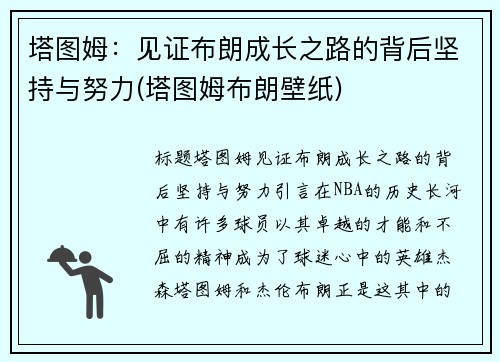 塔图姆：见证布朗成长之路的背后坚持与努力(塔图姆布朗壁纸)