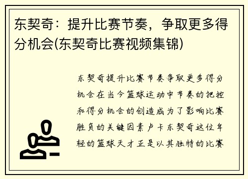 东契奇：提升比赛节奏，争取更多得分机会(东契奇比赛视频集锦)