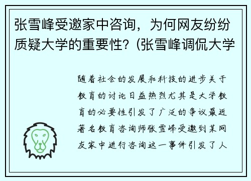 张雪峰受邀家中咨询，为何网友纷纷质疑大学的重要性？(张雪峰调侃大学)