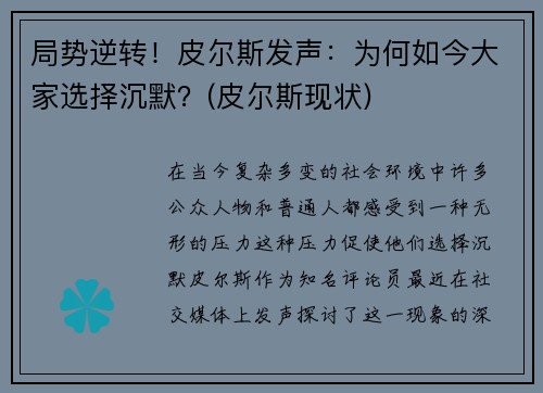 局势逆转！皮尔斯发声：为何如今大家选择沉默？(皮尔斯现状)