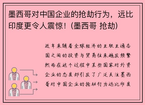 墨西哥对中国企业的抢劫行为，远比印度更令人震惊！(墨西哥 抢劫)