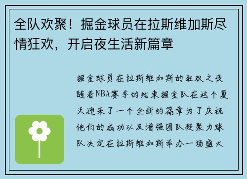 全队欢聚！掘金球员在拉斯维加斯尽情狂欢，开启夜生活新篇章