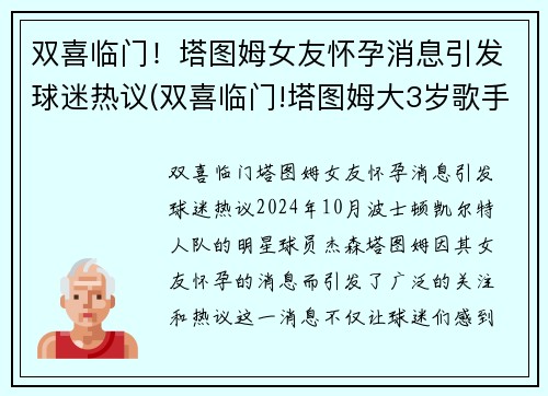 双喜临门！塔图姆女友怀孕消息引发球迷热议(双喜临门!塔图姆大3岁歌手女友已怀孕多月)