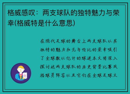 格威感叹：两支球队的独特魅力与荣幸(格威特是什么意思)