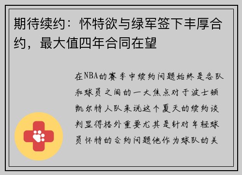 期待续约：怀特欲与绿军签下丰厚合约，最大值四年合同在望