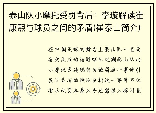 泰山队小摩托受罚背后：李璇解读崔康熙与球员之间的矛盾(崔泰山简介)