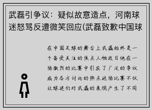 武磊引争议：疑似故意造点，河南球迷怒骂反遭微笑回应(武磊致歉中国球迷)