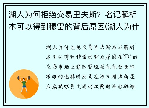 湖人为何拒绝交易里夫斯？名记解析本可以得到穆雷的背后原因(湖人为什么不续约师弟)