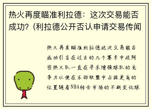 热火再度瞄准利拉德：这次交易能否成功？(利拉德公开否认申请交易传闻)