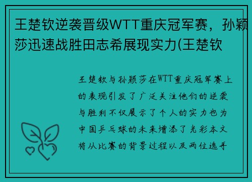 王楚钦逆袭晋级WTT重庆冠军赛，孙颖莎迅速战胜田志希展现实力(王楚钦 公开赛)