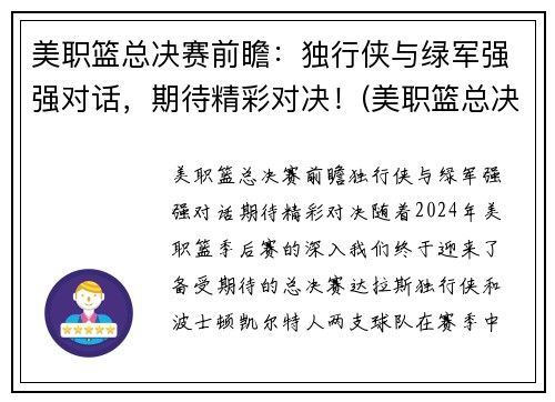 美职篮总决赛前瞻：独行侠与绿军强强对话，期待精彩对决！(美职篮总决赛视频直播)