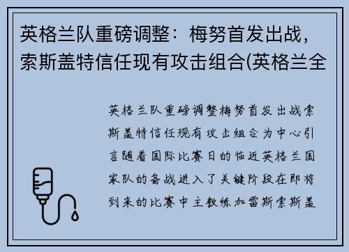 英格兰队重磅调整：梅努首发出战，索斯盖特信任现有攻击组合(英格兰全队)