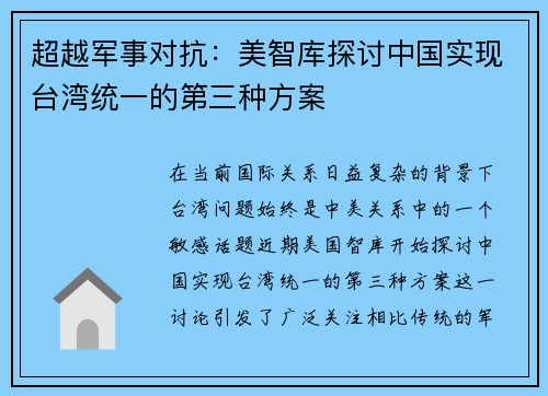 超越军事对抗：美智库探讨中国实现台湾统一的第三种方案