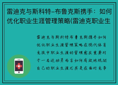 雷迪克与斯科特-布鲁克斯携手：如何优化职业生涯管理策略(雷迪克职业生涯合同)