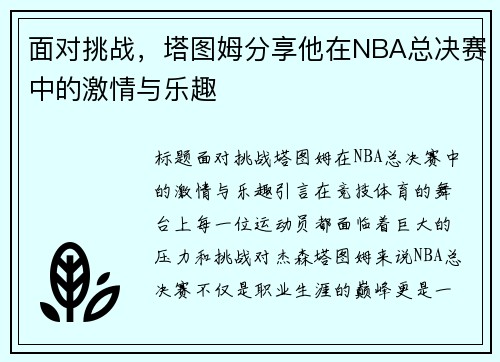 面对挑战，塔图姆分享他在NBA总决赛中的激情与乐趣