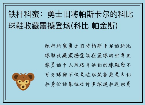 铁杆科蜜：勇士旧将帕斯卡尔的科比球鞋收藏震撼登场(科比 帕金斯)