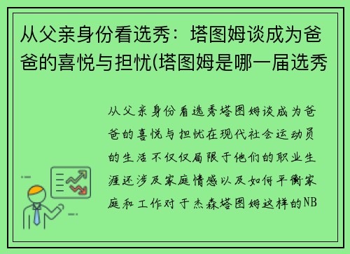 从父亲身份看选秀：塔图姆谈成为爸爸的喜悦与担忧(塔图姆是哪一届选秀)