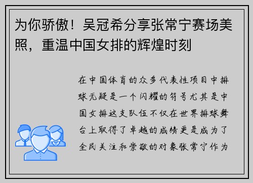 为你骄傲！吴冠希分享张常宁赛场美照，重温中国女排的辉煌时刻