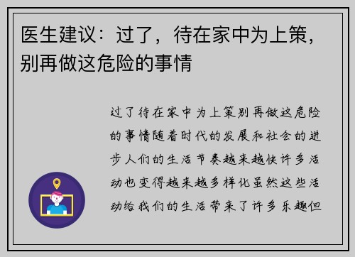 医生建议：过了，待在家中为上策，别再做这危险的事情