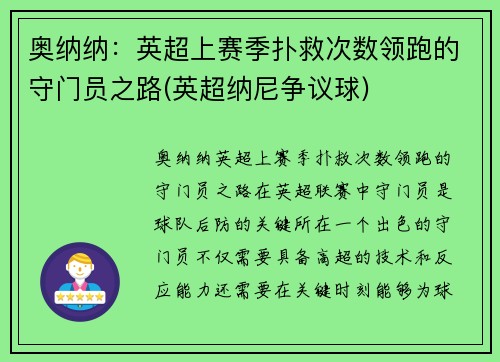 奥纳纳：英超上赛季扑救次数领跑的守门员之路(英超纳尼争议球)