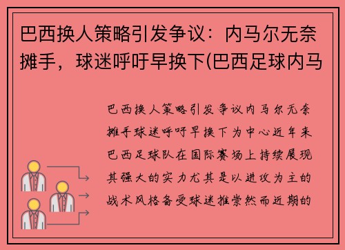 巴西换人策略引发争议：内马尔无奈摊手，球迷呼吁早换下(巴西足球内马尔接班人)