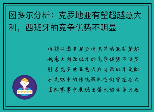 图多尔分析：克罗地亚有望超越意大利，西班牙的竞争优势不明显