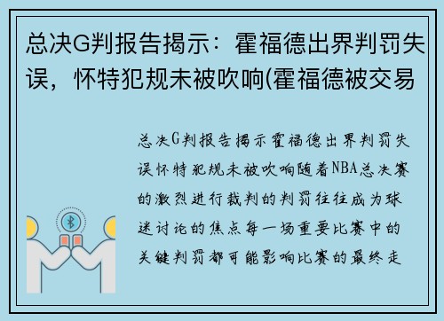 总决G判报告揭示：霍福德出界判罚失误，怀特犯规未被吹响(霍福德被交易)