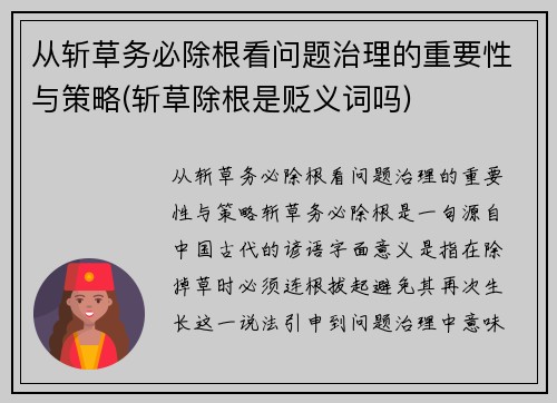 从斩草务必除根看问题治理的重要性与策略(斩草除根是贬义词吗)