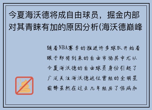 今夏海沃德将成自由球员，掘金内部对其青睐有加的原因分析(海沃德巅峰时期)