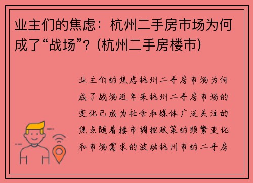 业主们的焦虑：杭州二手房市场为何成了“战场”？(杭州二手房楼市)