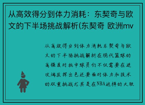 从高效得分到体力消耗：东契奇与欧文的下半场挑战解析(东契奇 欧洲mvp)