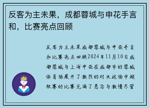 反客为主未果，成都蓉城与申花手言和，比赛亮点回顾