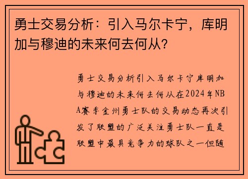 勇士交易分析：引入马尔卡宁，库明加与穆迪的未来何去何从？