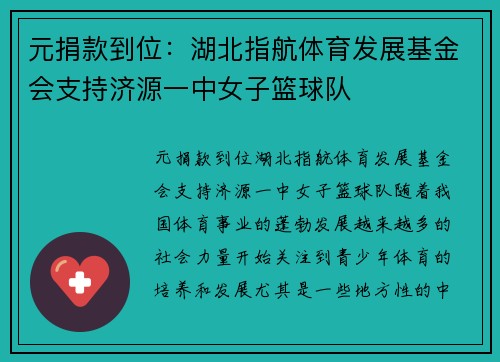 元捐款到位：湖北指航体育发展基金会支持济源一中女子篮球队