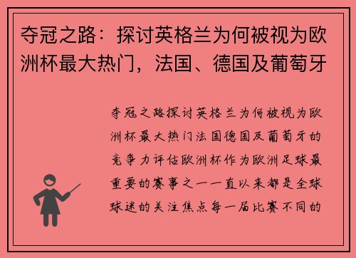 夺冠之路：探讨英格兰为何被视为欧洲杯最大热门，法国、德国及葡萄牙的竞争力评估