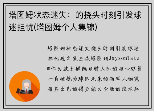 塔图姆状态迷失：的挠头时刻引发球迷担忧(塔图姆个人集锦)