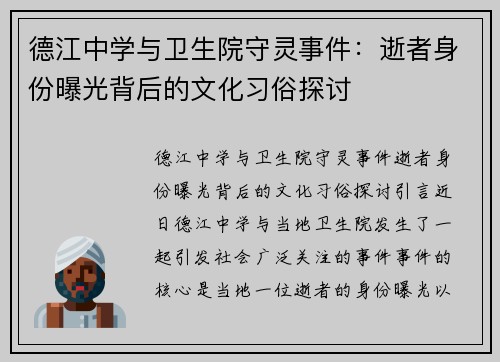 德江中学与卫生院守灵事件：逝者身份曝光背后的文化习俗探讨