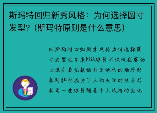 斯玛特回归新秀风格：为何选择圆寸发型？(斯玛特原则是什么意思)