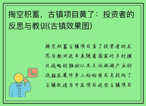 掏空积蓄，古镇项目黄了：投资者的反思与教训(古镇效果图)